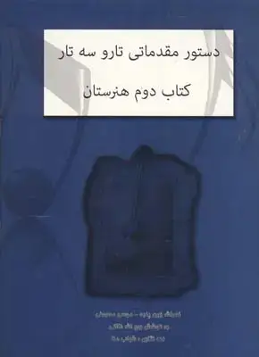 جلد کتاب هجده قطعه پیش درامد برای ویولن
