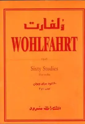 جلد کتاب دستور مقدماتی ویولن هنرستان موسیقی (کتاب اول)