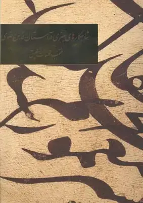 جلد کتاب چلیپانویسی در خط شکسته