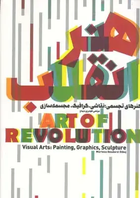 جلد کتاب علی فریدونی ((عکاسان جنگ عراق – ایران 1367 – 1359)، جیبی