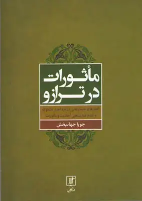 جلد کتاب ماثورات در ترازو