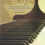 جلد کتاب جز هانون محسن جوزی