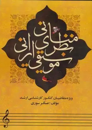 جلد کتاب کنده ی امیدوار، اموزش تار و سه تار برای کودکان (جلد دوم)