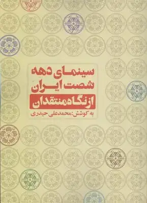 جلد کتاب از وسترن اسپاگتی تا عصر نوستالژی