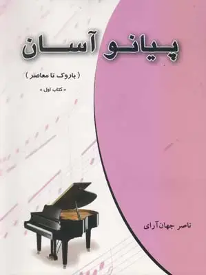 جلد کتاب پیانو اسان (باروک تا معاصر)
