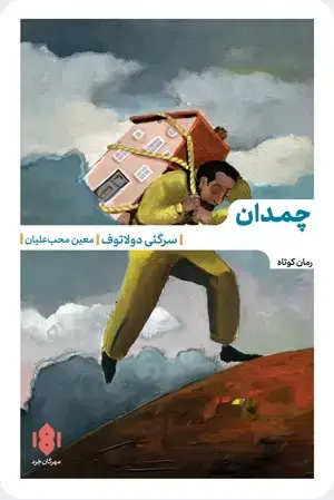 جلد کتاب چمدان