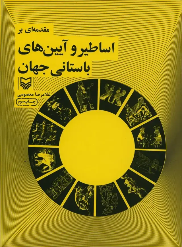 جلد کتاب مقدمه ای براساطیر و ایین های باستانی جهان