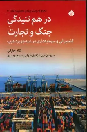 جلد کتاب بندرگاه های بوشهر از دوره ایلامی تا پایان ساسانی