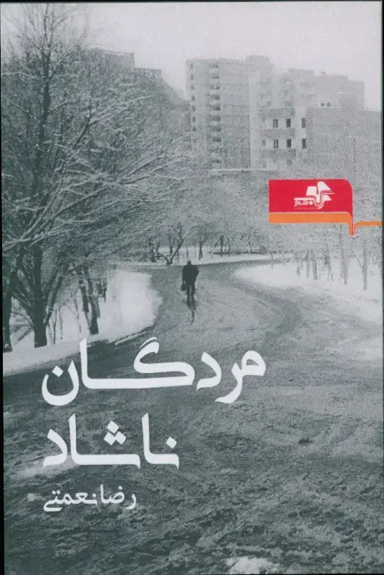 جلد کتاب اشنایی با صادق هدایت