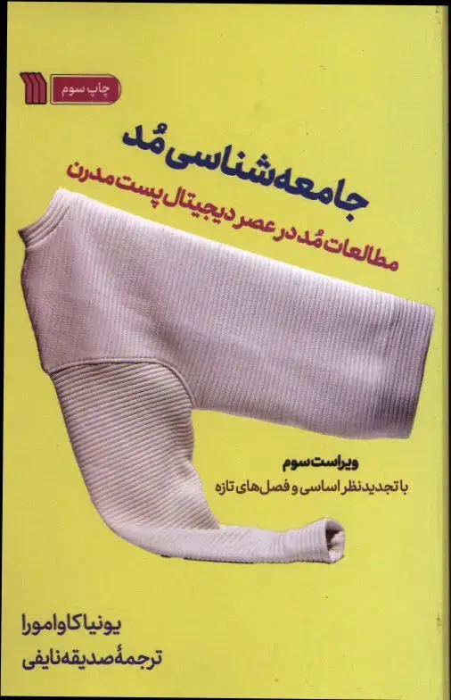 جلد کتاب بازاریابی مد (بیشتر بفروشید)
