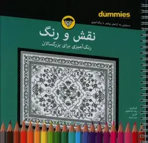 جلد کتاب رویای ارامش (رنگ امیزی برای بزرگسالان)
