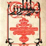 جلد کتاب سایه جلد دوم مجموعه اتودهای ملود یک برای سنتور به انضمام قطعاتی برای سنتور 11 خرک علی بهرامی فرد