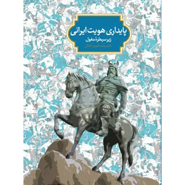 جلد کتاب پایداری هویت ایرانی زیر سیطرۀ مغول