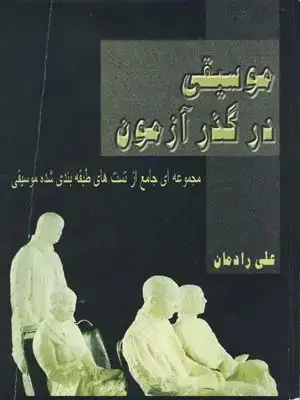 جلد کتاب بابی نت اموزش موسیقی کودک