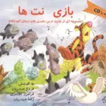 جلد کتاب بازی نت ها به همراه لوح فشرده / فروغ حیدریان / رضا حیدریان / فرامرز کلانتری
