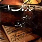 جلد کتاب سارنگ 1 حسین طبیبی