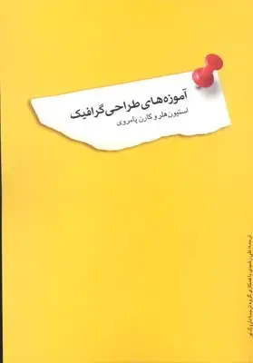 جلد کتاب بنیانهای گرافیک ، راهنمای معماران، طراحان گرافیک و هنرمندان
