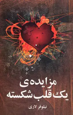 جلد کتاب مزایده ی یک قلب شکسته