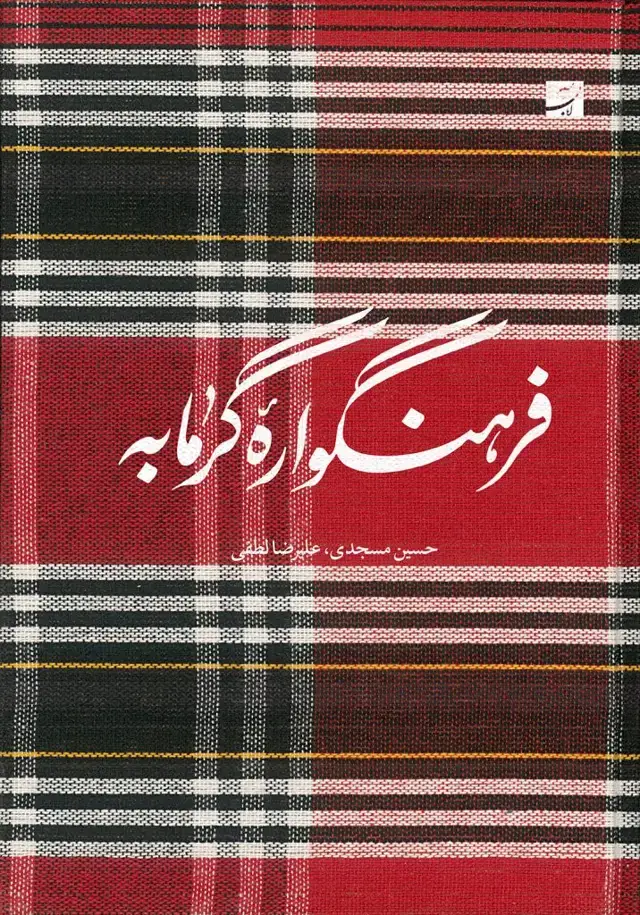 جلد کتاب فرهنگواره گرمابه