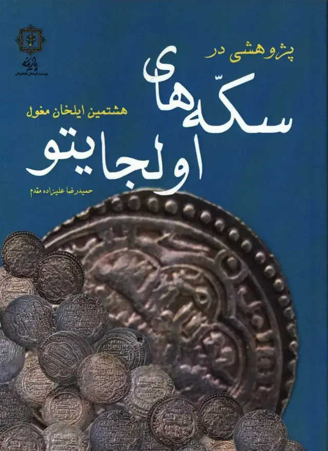 جلد کتاب سکه های ایران دوره گورکانیان (تیموریان)