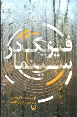 جلد کتاب سیاوش خوانی ، بهرام بیضایی