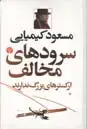 جلد کتاب چلیپای قلم (زندگی نامه داستانی میر عماد)