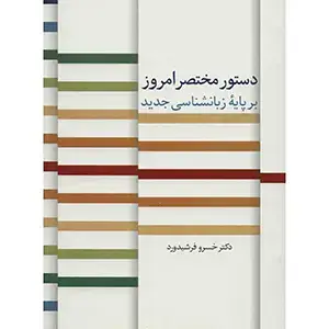 جلد کتاب دستور مختصر امروز