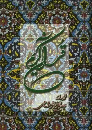جلد کتاب قران کریم، جلد چرم، کاغذ معطر، جیبی، با جعبه (105)