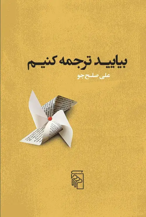 جلد کتاب درباره ترجمه