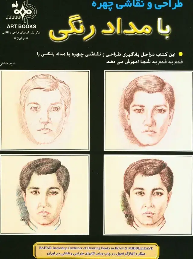 جلد کتاب طراحی و نقاشی چهره با مداد رنگی