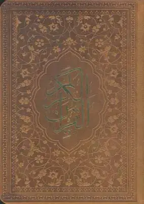 جلد کتاب مفاتیح الملکوت چهار جلدی(قران،مفاتیح،صحیفه،نهج البلاغه) چرم باقاب (1503)
