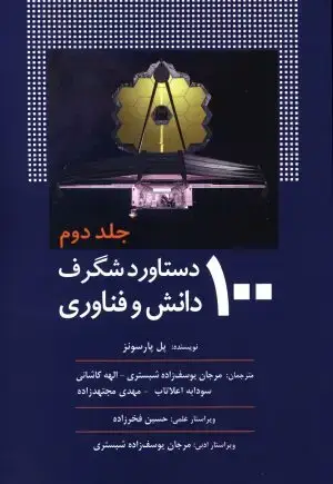 جلد کتاب 100دانشمند تاثیر گذار تاریخ