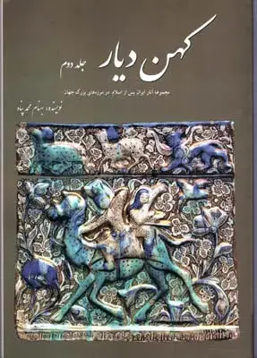 جلد کتاب سفرنامه حاجی داوود: سفرنامه زائری از بمبئی به مشهد