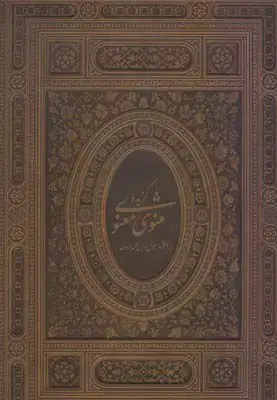 جلد کتاب 365روز در صحبت سعدی