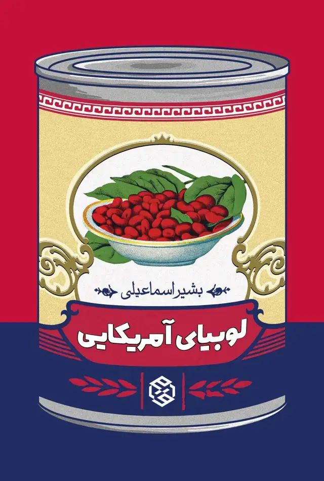 جلد کتاب لوبیای امریکایی