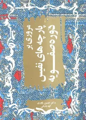 جلد کتاب طراحی و دوخت چهل تکه، شامل 60 طرح اموزشی دوخت چهل تکه به همراه الگوی انداز
