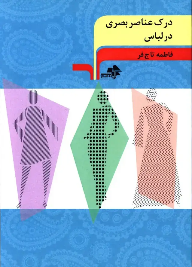 جلد کتاب درک عناصر بصری در لباس