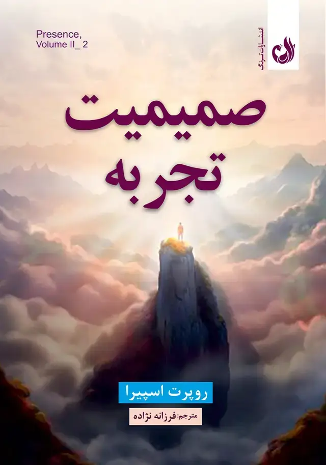 جلد کتاب کتاب صمیمیت تجربه