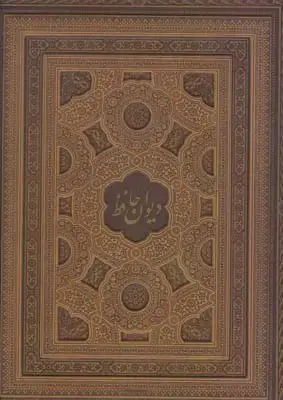 جلد کتاب دیوان حافظ، چرم و مس، رحلی، گلاسه، با قاب (1236)