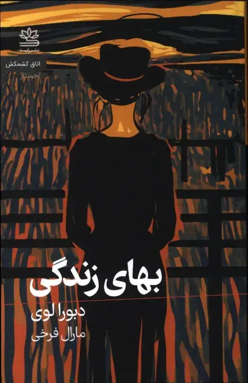 جلد کتاب زندگی در لندن