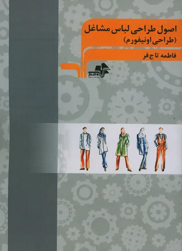 جلد کتاب اصول طراحی لباس مشاغل