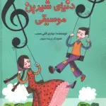 جلد کتاب دنیای شیرین موسیقی مهدی قلی نسب