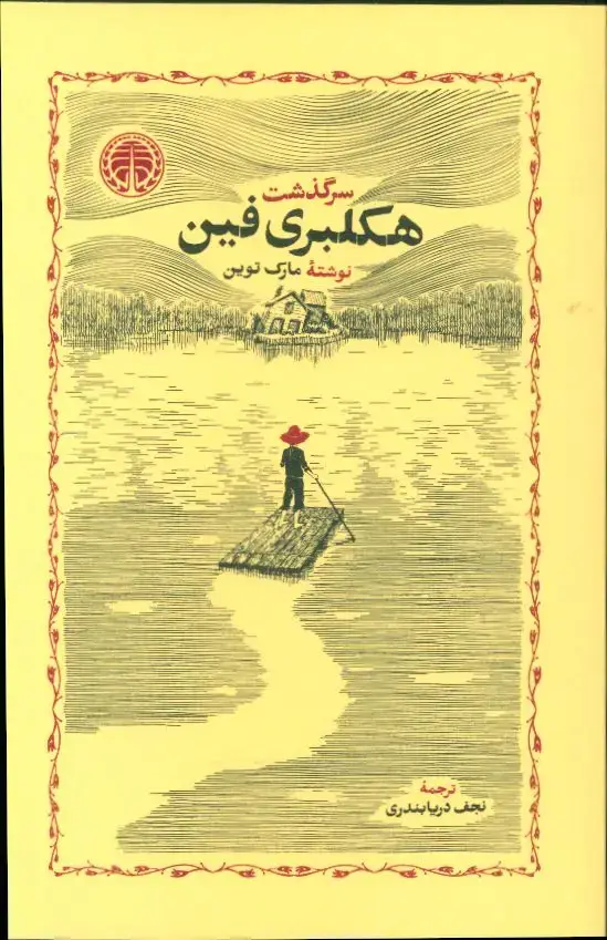 جلد کتاب مشاهیر مرگ، سلاخ خانه کوچک شهر