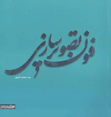 جلد کتاب فنون تصویرسازی