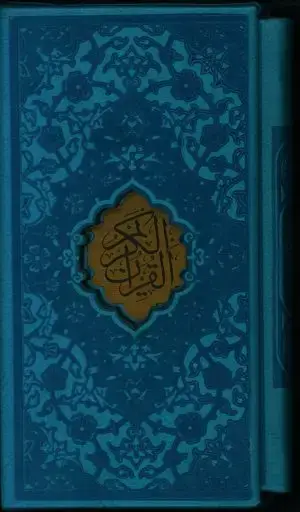 جلد کتاب قران اشرفی ترمو جیبی چهار رنگ با قاب