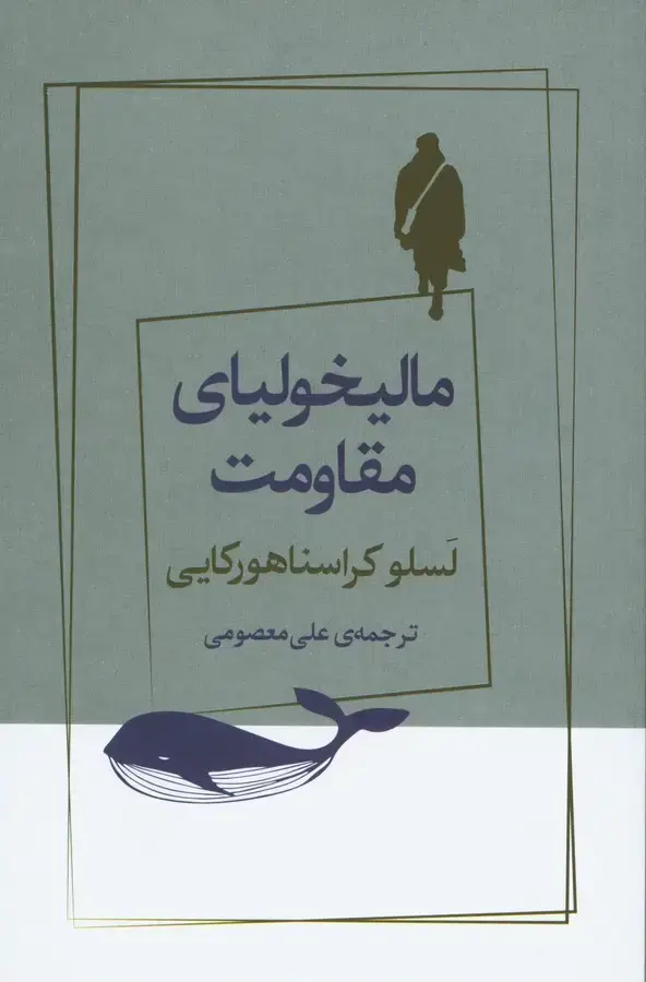 جلد کتاب مالیخولیای مقاومت