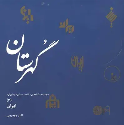 جلد کتاب گهرستان، ایران، جلد سوم