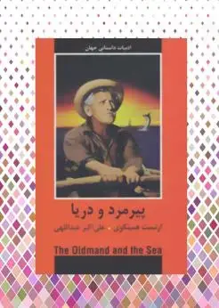 جلد کتاب پیرمرد و دریا