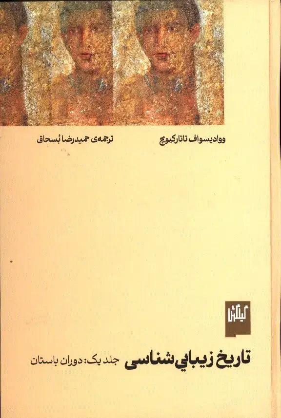 جلد کتاب تاریخ زیباشناسی، جلد 1