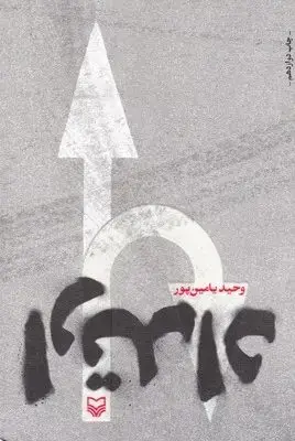 جلد کتاب شب در شهر، مجموعه داستان کوتاه